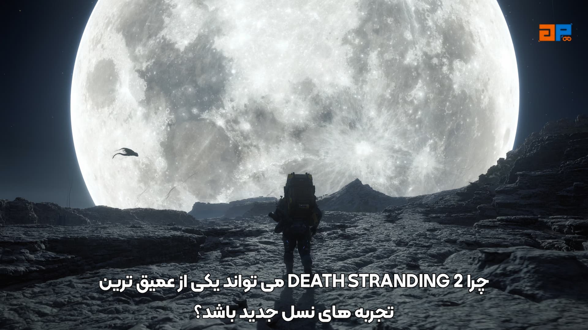 چرا DEATH STRANDING 2 می&zwnj;تواند یکی از عمیق&zwnj;ترین تجربه&zwnj;های نسل جدید باشد؟